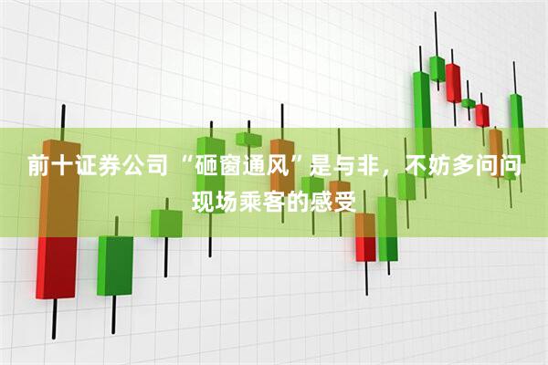 前十证券公司 “砸窗通风”是与非，不妨多问问现场乘客的感受