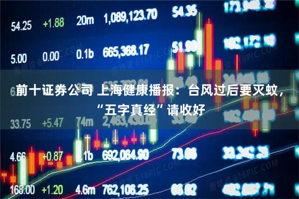 前十证券公司 上海健康播报：台风过后要灭蚊，“五字真经”请收好